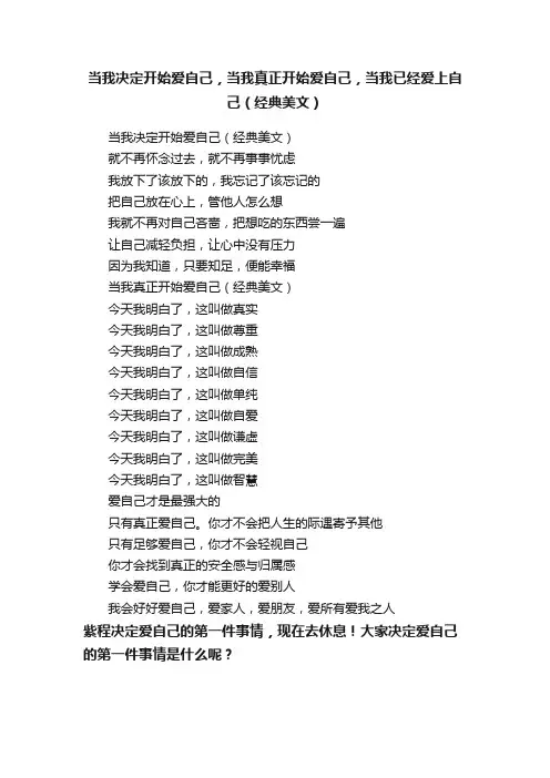 当我决定开始爱自己，当我真正开始爱自己，当我已经爱上自己（经典美文）
