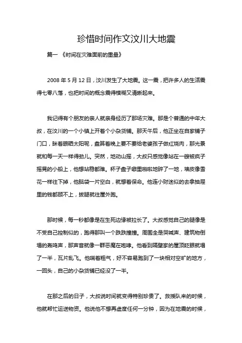 珍惜时间作文汶川大地震