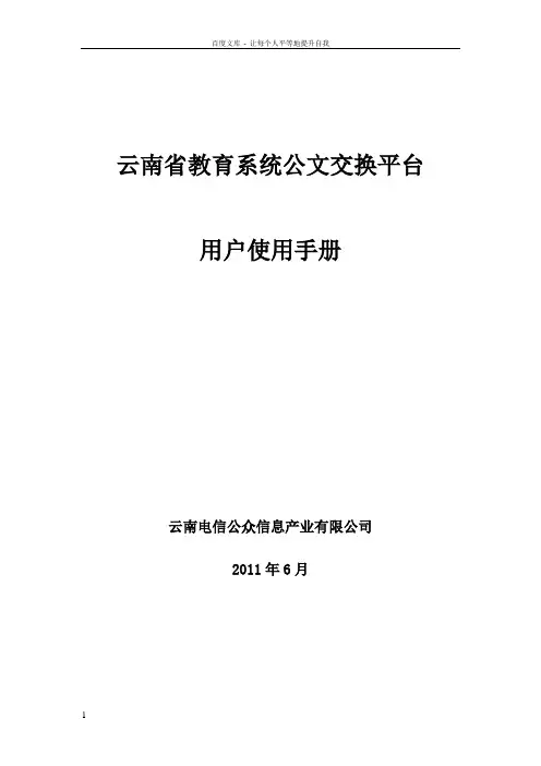 云南省公文交换平台用户使用手册