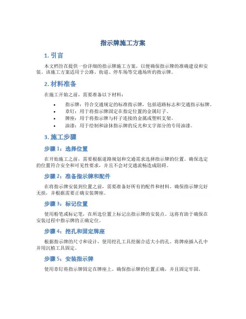 指示牌施工方案