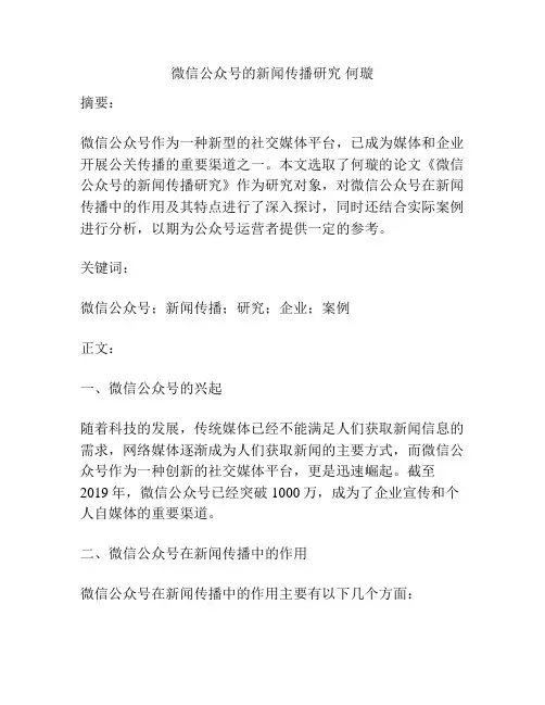 微信公众号的新闻传播研究 何璇