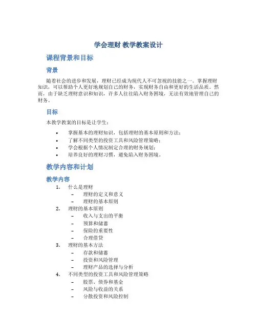 《学会理财》教学教案设计