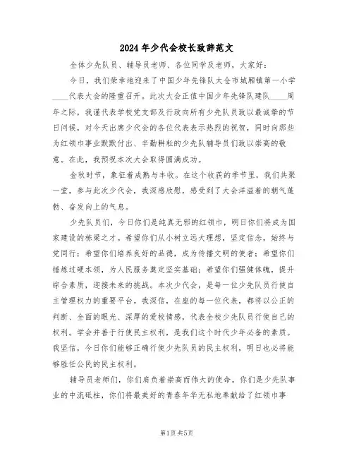 2024年少代会校长致辞范文（三篇）