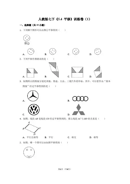人教版七下《5.4 平移》训练卷(1)