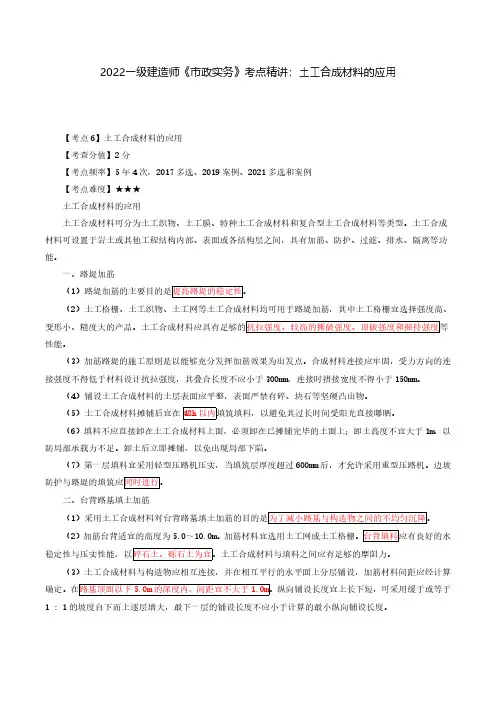 2022年一级建造师《市政公用工程管理与实务》考点精讲：土工合成材料的应用