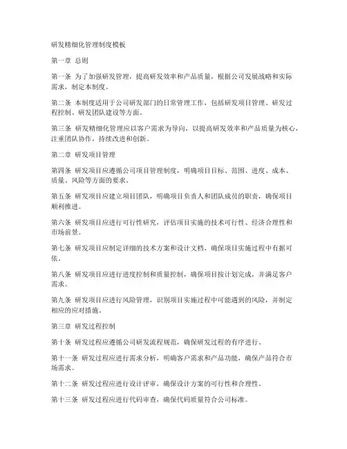 研发精细化管理制度模板