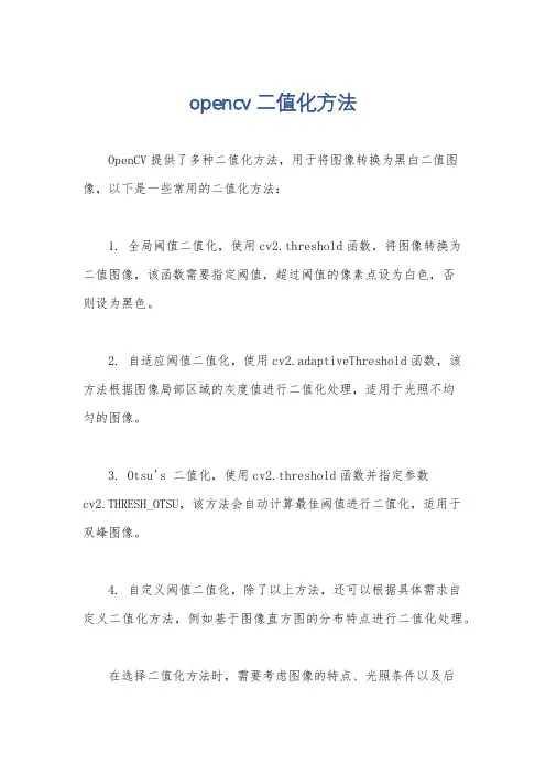 opencv二值化方法