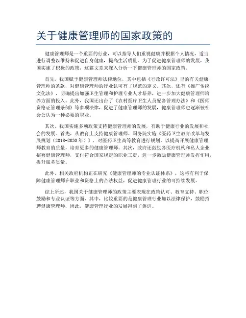 关于健康管理师的国家政策的