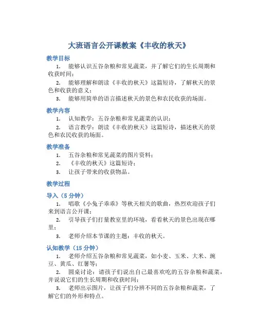 大班语言公开课教案《丰收的秋天》