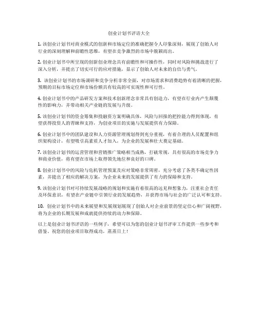 创业计划书评语大全