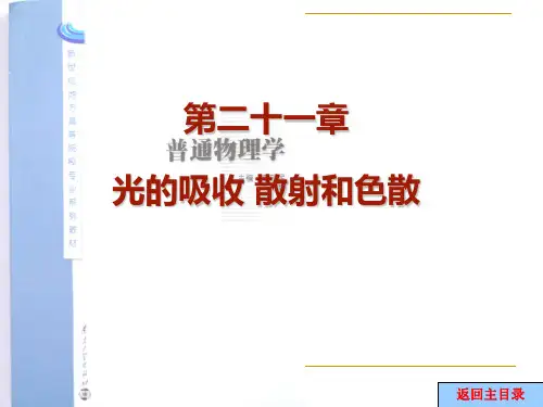 第21章 光的色散