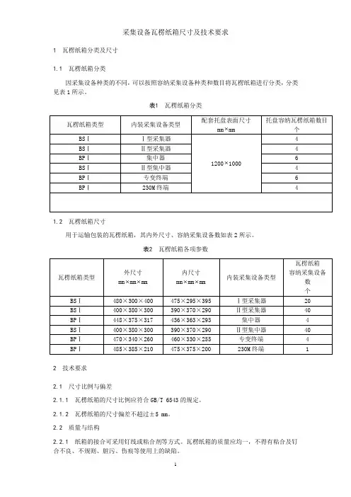 采集设备瓦楞纸箱尺寸及技术要求