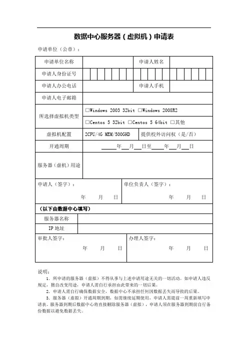 数据中心服务器(虚拟机)申请表