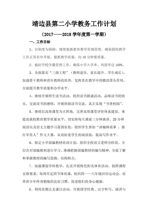 2017——2018学年度第一学期教务计划