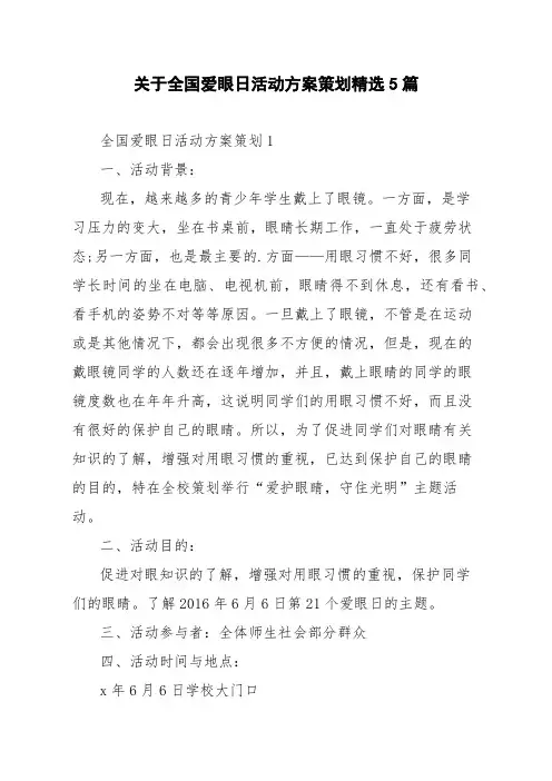 关于全国爱眼日活动方案策划精选5篇