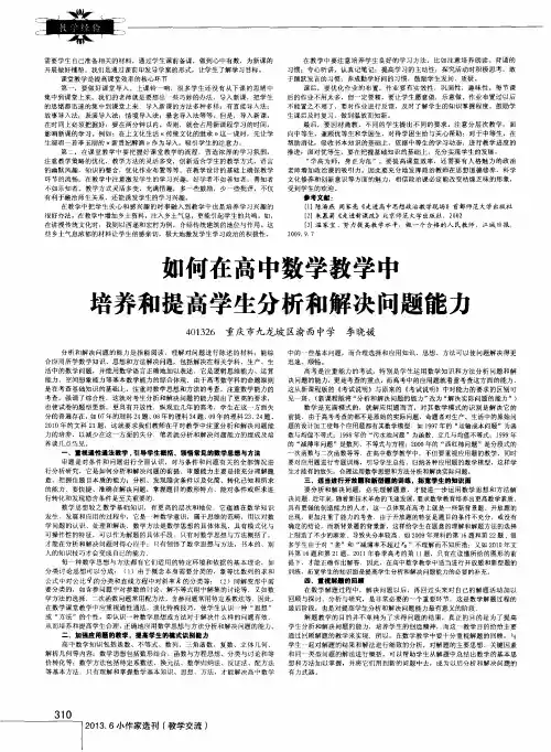 如何在高中数学教学中培养和提高学生分析和解决问题能力