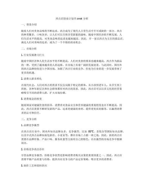 西点店创业计划书swot分析