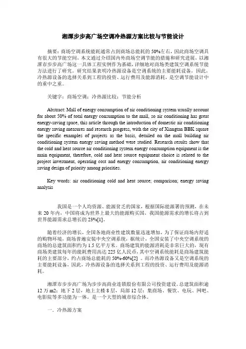 湘潭步步高广场空调冷热源方案比较与节能设计