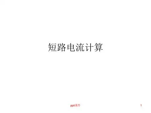 短路电流计算  ppt课件