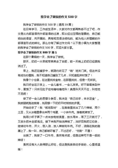 我学会了做饭的作文500字（通用39篇）