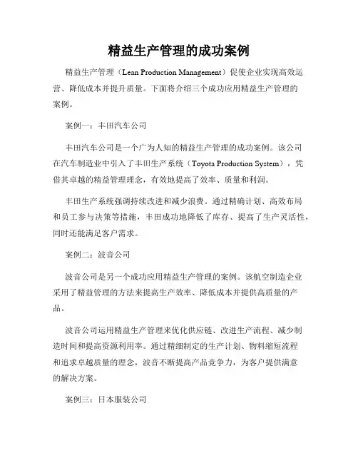精益生产管理的成功案例