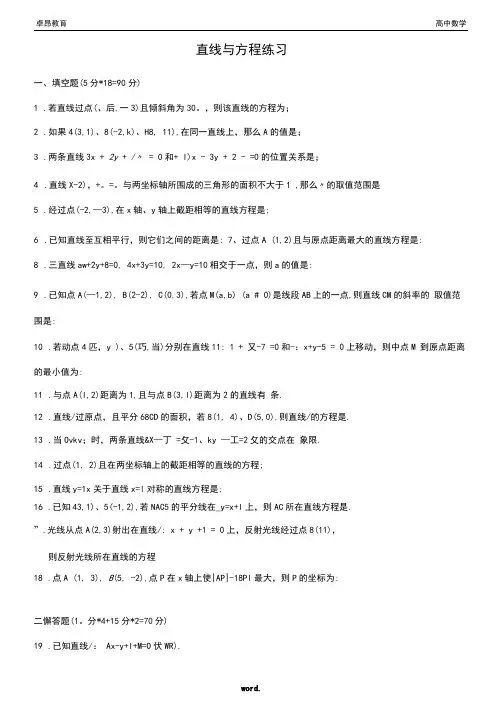 高中数学必修二直线与方程单元练习题(精选.)