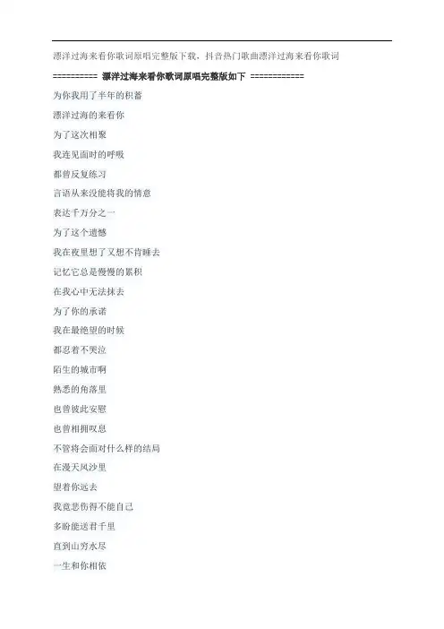 漂洋过海来看你歌词原唱完整版下载,娃娃抖音热门歌曲漂洋过海来看你歌词