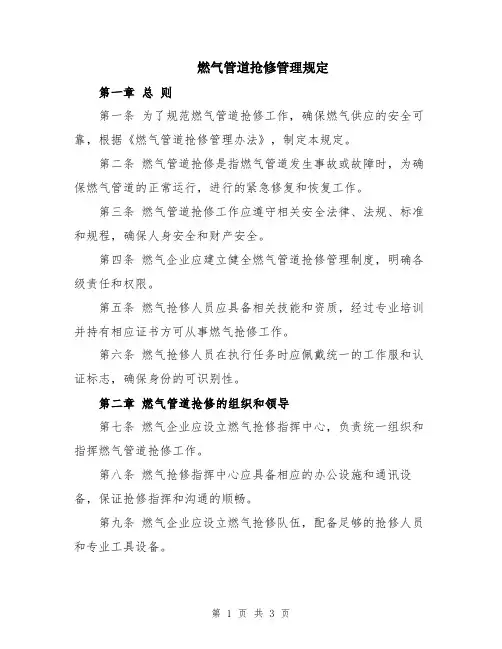 燃气管道抢修管理规定