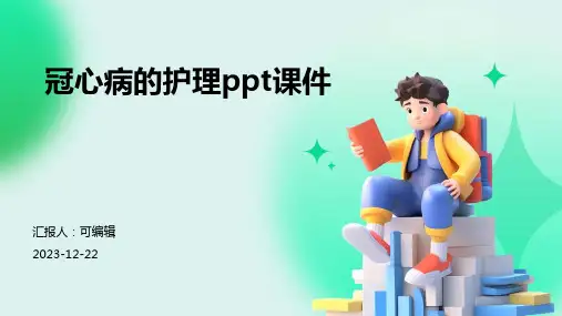 冠心病的护理PPT课件