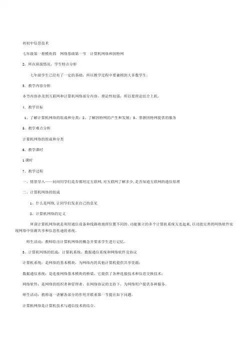 初中七年级信息技术《计算机网络和因特网》教学设计