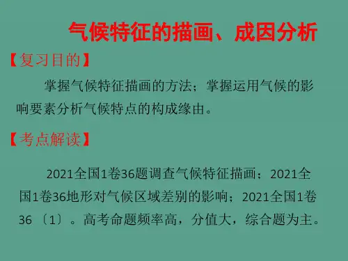 高三地理一轮复习：气候特征的描述ppt课件