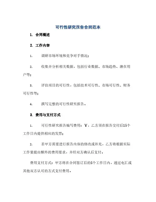 可行性研究报告合同范本(范本文)