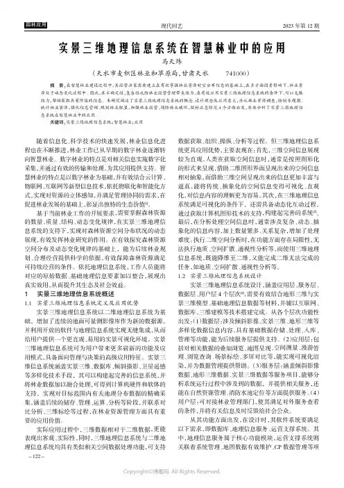 实景三维地理信息系统在智慧林业中的应用