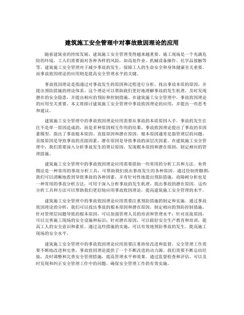 建筑施工安全管理中对事故致因理论的应用