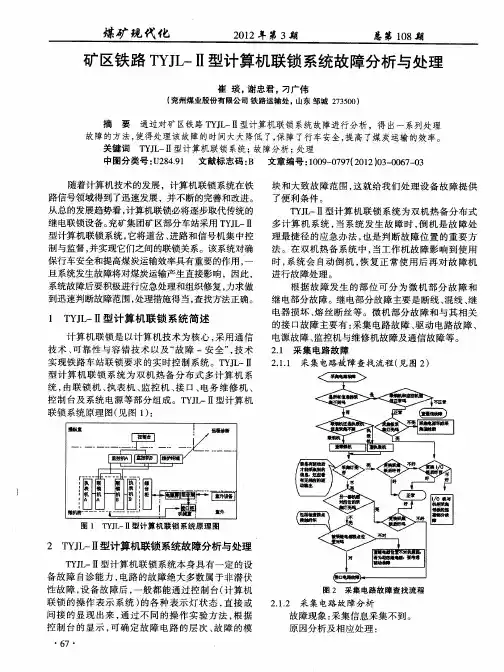 矿区铁路TYJL-Ⅱ型计算机联锁系统故障分析与处理