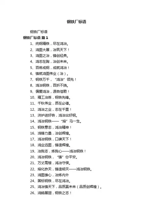 钢铁厂标语