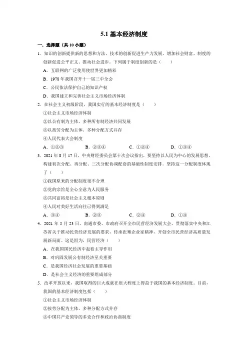 部编版道德与法治八年级下册基本经济制度 同步练习