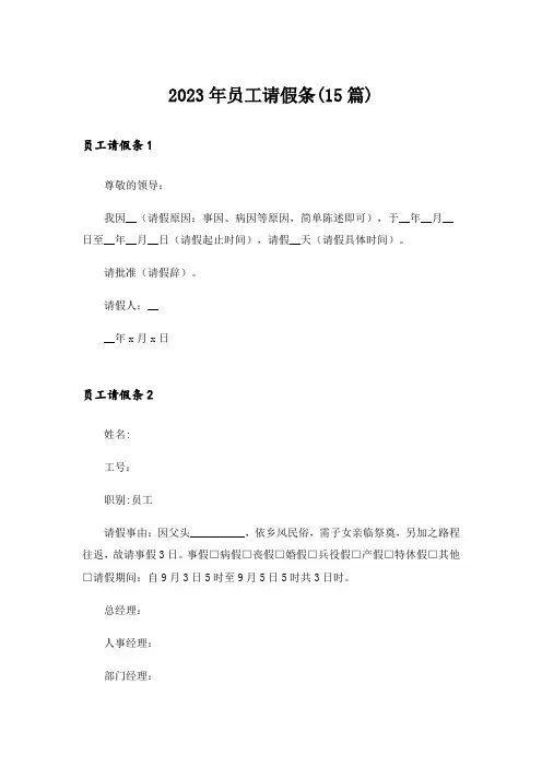 2023年员工请假条(15篇)_2