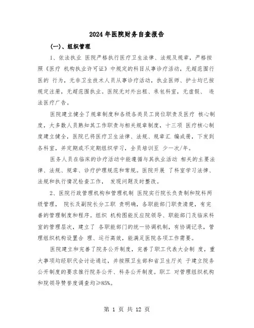 2024年医院财务自查报告（3篇）