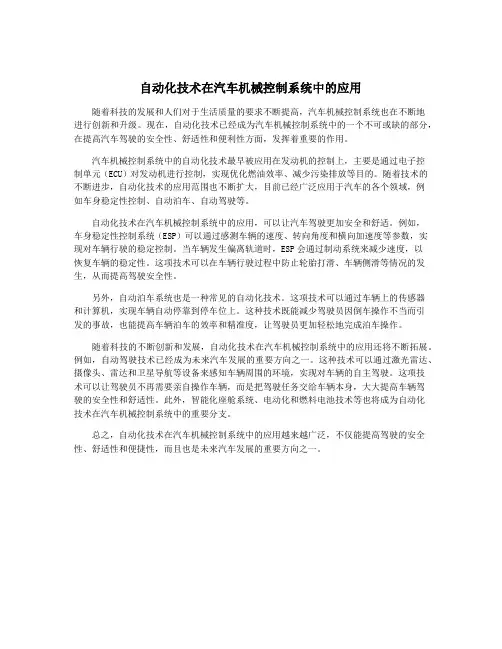 自动化技术在汽车机械控制系统中的应用