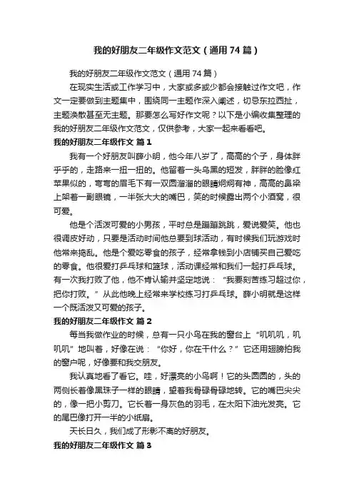 我的好朋友二年级作文范文（通用74篇）