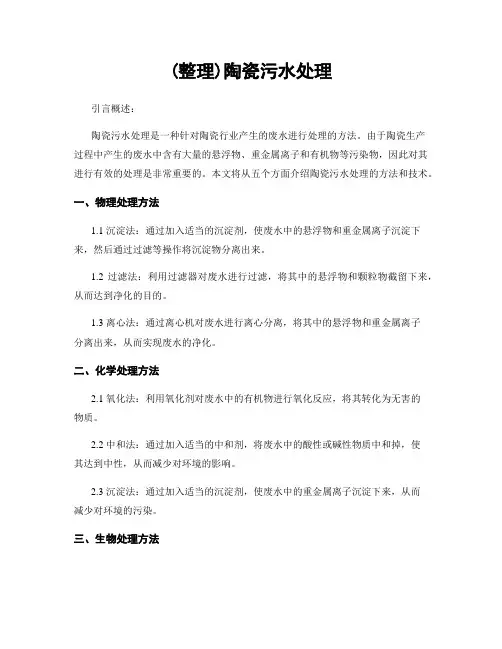 (整理)陶瓷污水处理