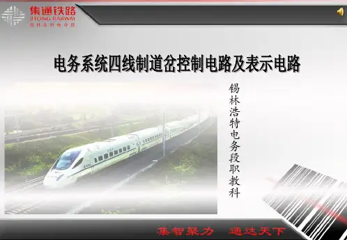 道岔控制电路、表示电路 PPT