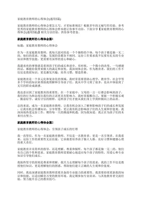 家庭教育教师的心得体会(通用5篇)