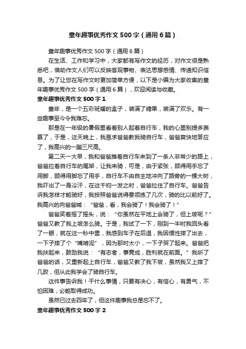 童年趣事优秀作文500字（通用6篇）