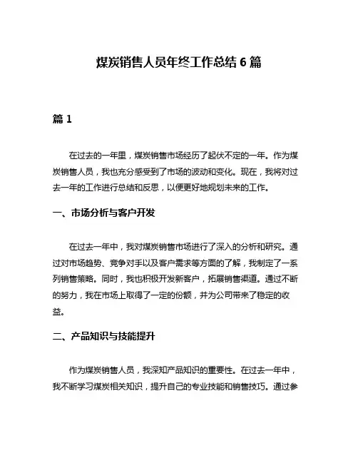 煤炭销售人员年终工作总结6篇