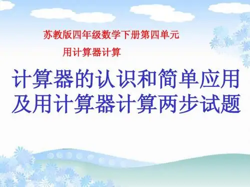 新苏教版四年级下第四单元《用计算机计算》ppt