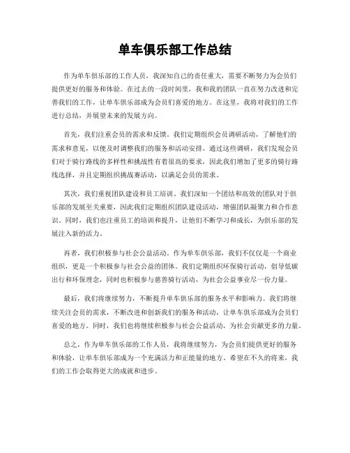 单车俱乐部工作总结