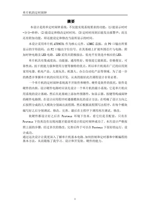 51单片机定时闹钟设计