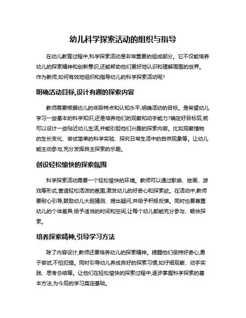 幼儿科学探索活动的组织与指导